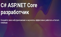 C# ASP.NET Core разработчик (Часть 1-4)