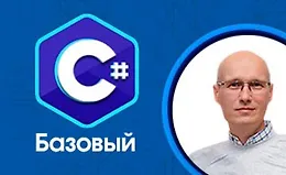 C# Базовый (ООП) 2021