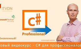 C# для профессионалов - Обновленный