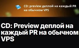 CD: Preview деплой на каждый PR на обычном VPS