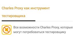 Charles Proxy как инструмент тестировщика logo