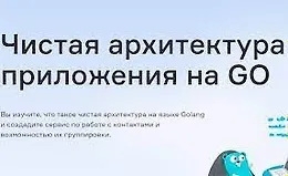 Чистая архитектура приложения на GO