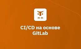 CI/CD на основе GitLab logo