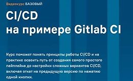 CI/CD на примере Gitlab CI