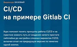 CI/CD на примере Gitlab CI