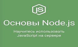 Основы Node.js logo