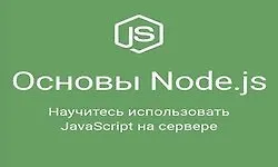 Основы Node.js