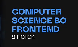 «Computer Science во Frontend». 2 поток