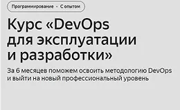 DevOps для эксплуатации и разработки (Часть 1-6 из 6)