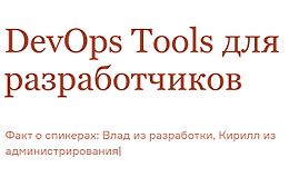 DevOps Tools для разработчиков logo