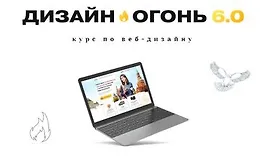 Дизайн-Огонь 6.0 - Курс по веб-дизайну