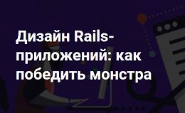 Дизайн Rails-приложений: как победить монстра logo