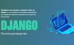 Django. Полное руководство logo