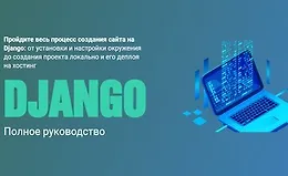 Django. Полное руководство