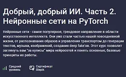 Добрый, добрый ИИ. Часть 2. Нейронные сети на PyTorch