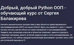 Добрый, добрый Python ООП - обучающий курс от Сергея Балакирева