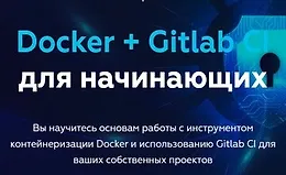 Docker + Gitlab CI для начинающих