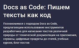 Docs as Code: Пишем тексты как код logo