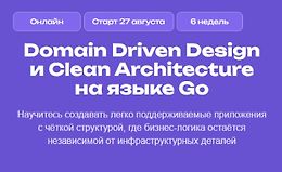 Domain Driven Design и Clean Architecture на языке Go logo