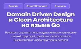 Domain Driven Design и Clean Architecture на языке Go