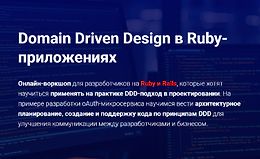 Domain Driven Design в Ruby-приложениях logo