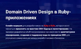 Domain Driven Design в Ruby-приложениях