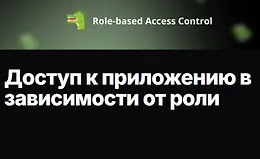 Доступ к приложению в зависимости от роли