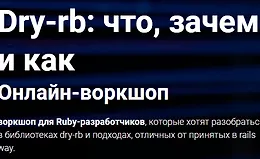 Dry-rb: что, зачем и как