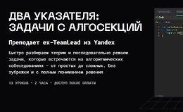 Два указателя: задачи с алгосекций logo