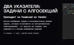 Два указателя: задачи с алгосекций