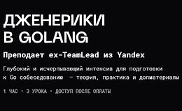 Дженерики в Golang logo