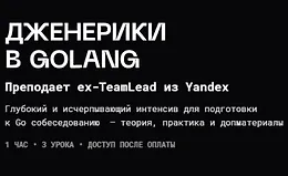 Дженерики в Golang