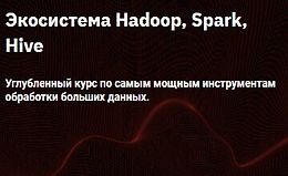 Экосистема Hadoop, Spark, Hive
