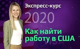 Экспресс-курс: Как найти работу в США