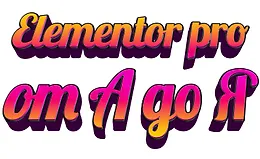 Elementor PRO от А до Я