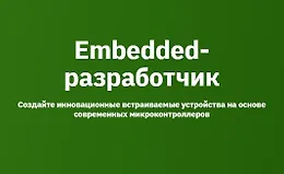 Embedded-разработчик