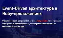 Event-Driven архитектура в Ruby-приложениях logo