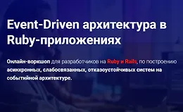 Event-Driven архитектура в Ruby-приложениях