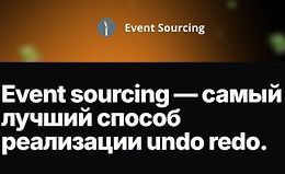 Event sourcing - самый лучший способ реализации undo redo logo