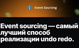 Event sourcing - самый лучший способ реализации undo redo