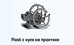 Flask с нуля на практике