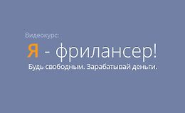 Я - фрилансер! logo