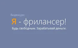 Я - фрилансер!