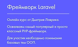 Фреймворк Laravel 2023