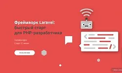 Фреймворк Laravel: быстрый старт для PHP-разработчика