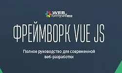 Фреймворк Vue.js. Полное руководство для современной веб-разработки