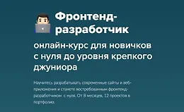 Фронтенд-разработчик