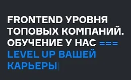 Frontend уровня топовых компаний