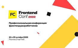 FrontendConf 2022 - Профессиональная конференция фронтенд-разработчиков