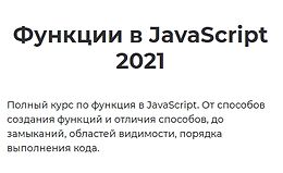 Функции в JavaScript 2021